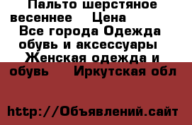 Пальто шерстяное весеннее  › Цена ­ 4 500 - Все города Одежда, обувь и аксессуары » Женская одежда и обувь   . Иркутская обл.